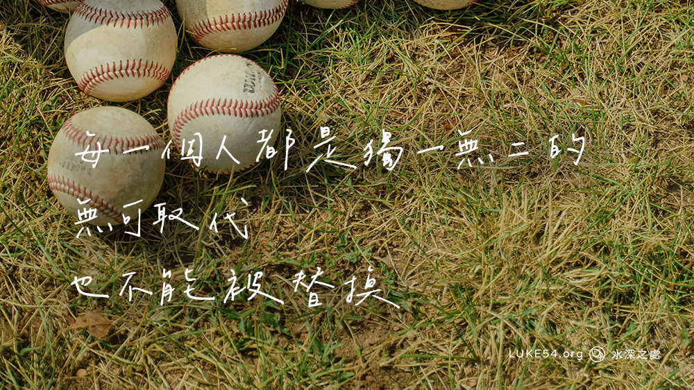 ⁣世界冠軍 - 每一個人都是獨一無二的，⁣無可取代，也不能被替換。⁣